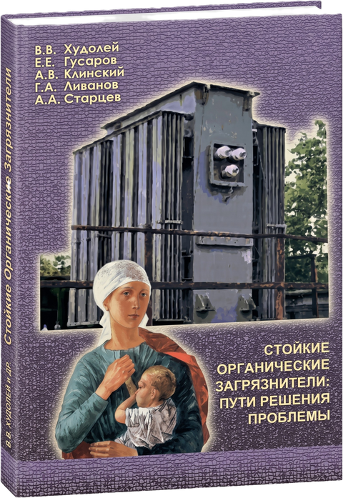 Persistent Organic Pollutants: the Ways of Solving the Problem