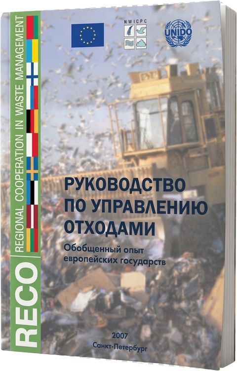 Waste Management Guide. Summarized Experience of European States
